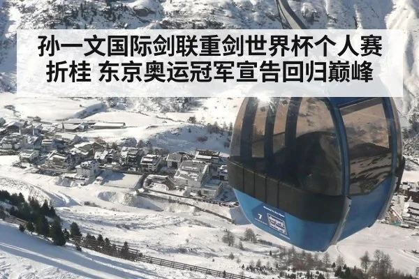 孙一文国际剑联重剑世界杯个人赛折桂 东京奥运冠军宣告回归巅峰