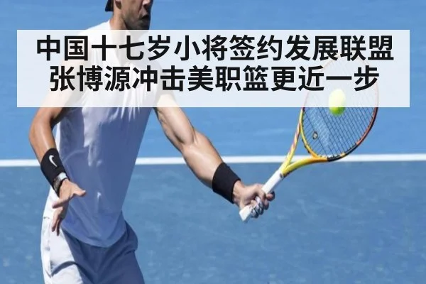 中国十七岁小将签约发展联盟 张博源冲击美职篮更近一步