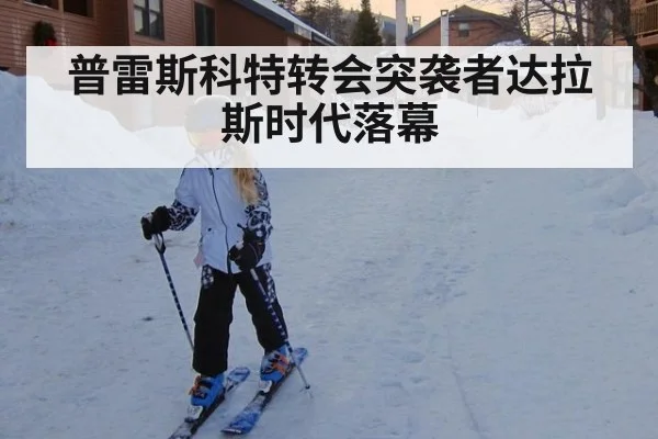 普雷斯科特转会突袭者达拉斯时代落幕