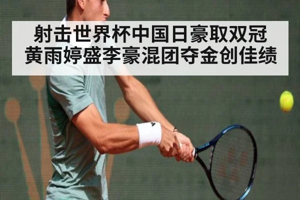 射击世界杯中国日豪取双冠 黄雨婷盛李豪混团夺金创佳绩