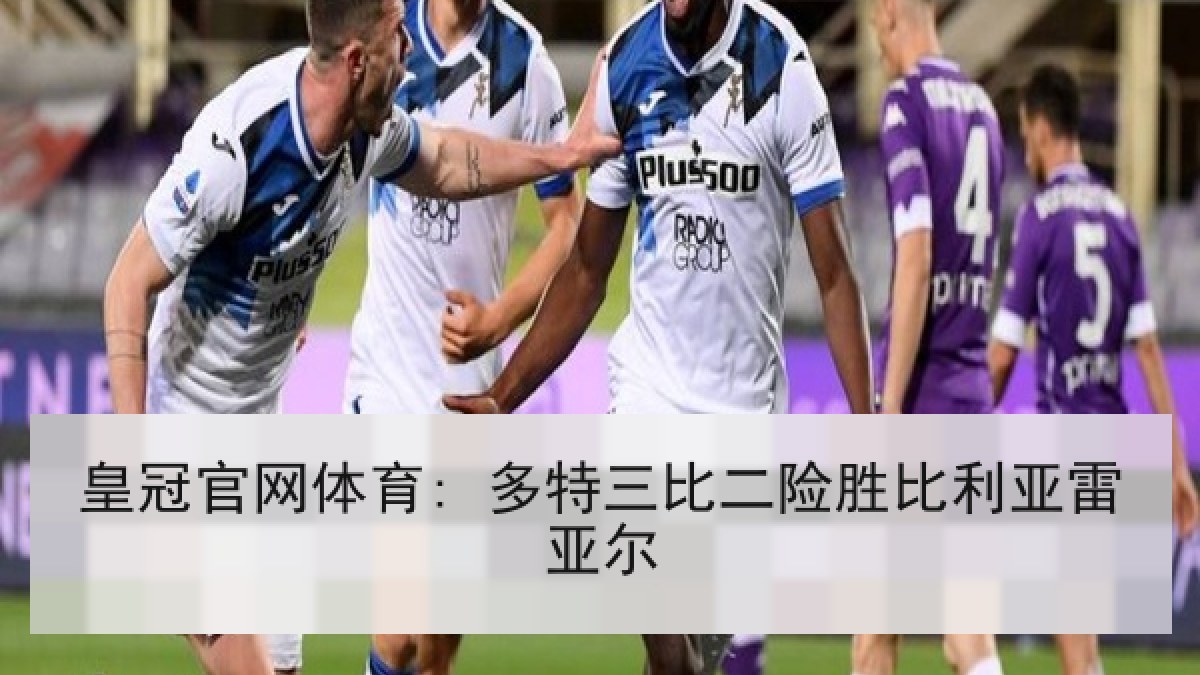 皇冠官网体育: 多特三比二险胜比利亚雷亚尔