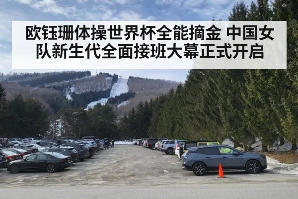 欧钰珊体操世界杯全能摘金 中国女队新生代全面接班大幕正式开启