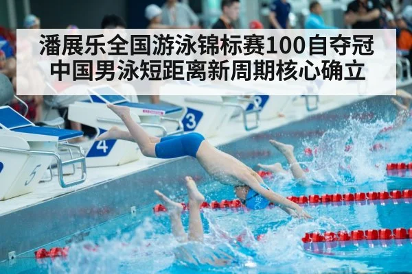 潘展乐全国游泳锦标赛100自夺冠中国男泳短距离新周期核心确立