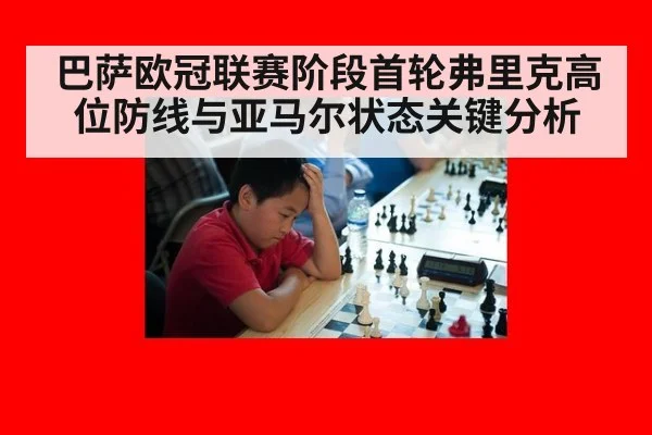 巴萨欧冠联赛阶段首轮弗里克高位防线与亚马尔状态关键分析